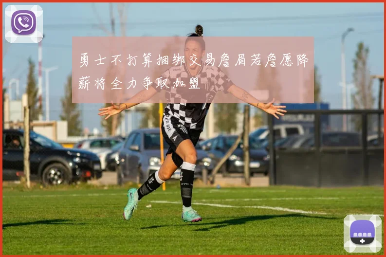 勇士不打算捆绑交易詹眉若詹愿降薪将全力争取加盟
