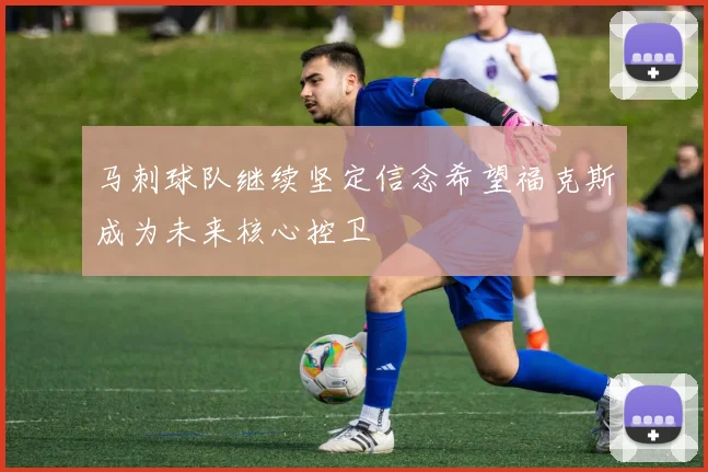 马刺球队继续坚定信念希望福克斯成为未来核心控卫