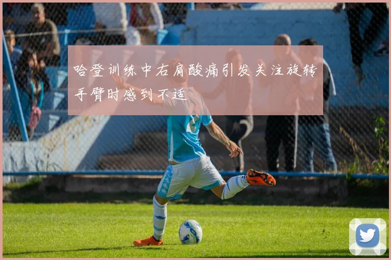 哈登训练中右肩酸痛引发关注旋转手臂时感到不适