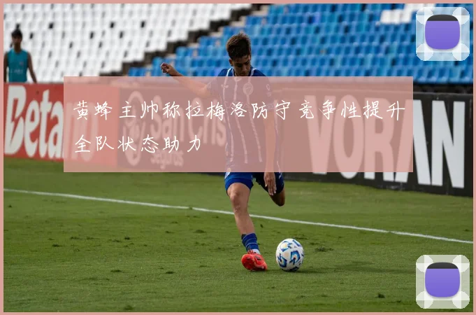 黄蜂主帅称拉梅洛防守竞争性提升全队状态助力